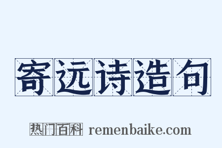 寄远诗造句是什么意思的图片